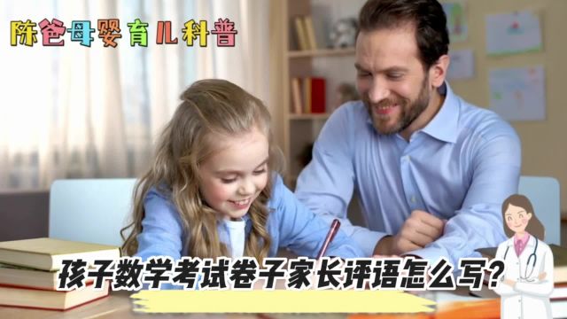 孩子数学考试卷子家长评语怎么写?来看这里!