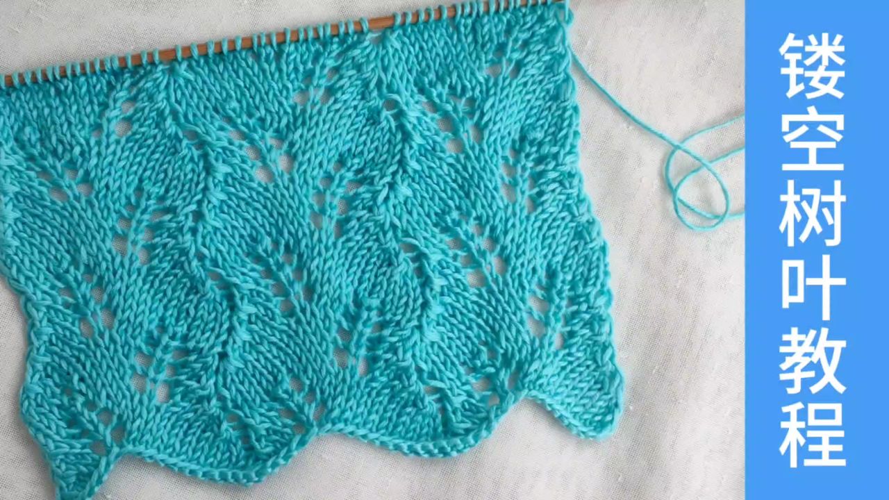 素雅清爽的镂空树叶花样!编织女士毛衫披肩或围巾都好看呀