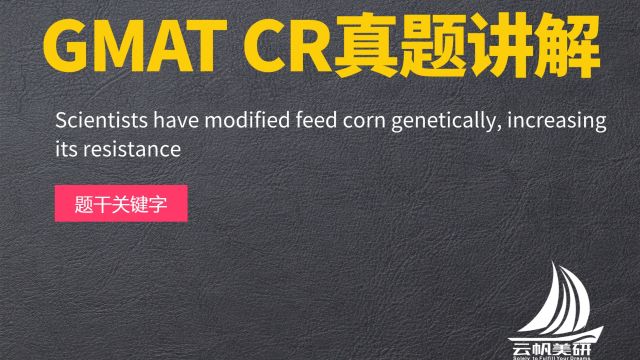 GMAT CR真题讲解:Scientists have modified feed corn genetically