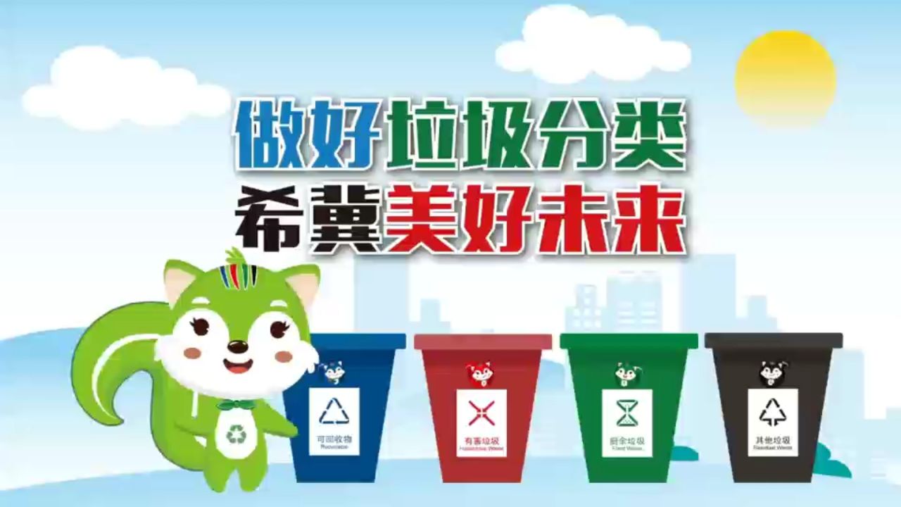 做好垃圾分类 希冀美好未来