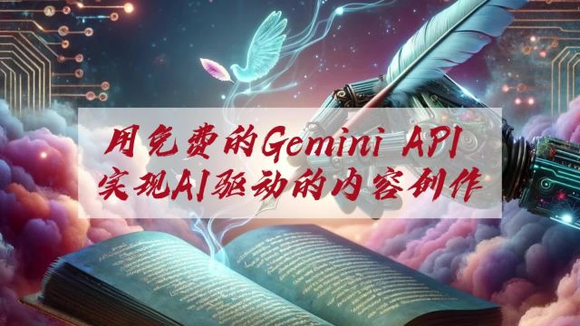 掌握未来:用免费的Gemini API 实现 AI 驱动的内容创作