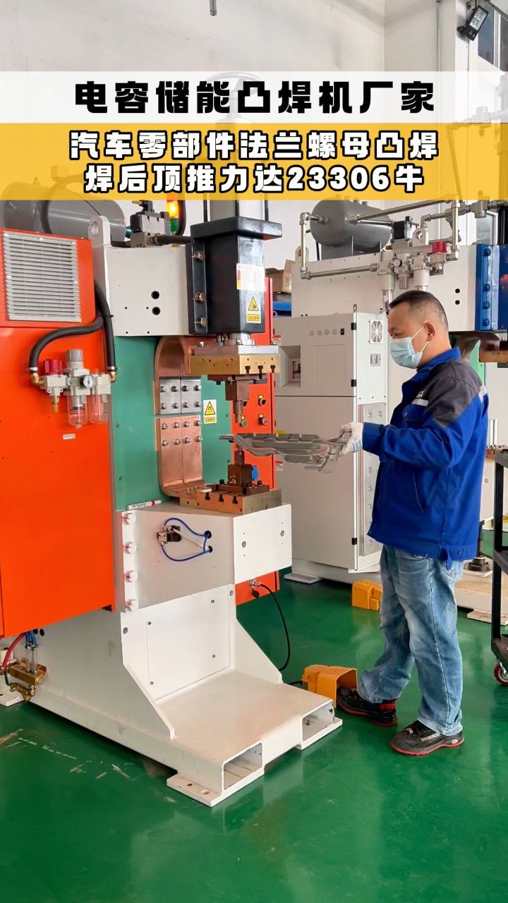 电容储能螺母凸焊机厂家:汽车零部件法兰螺母凸焊 ,焊后顶推力达23306