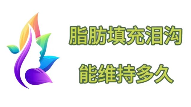 疑问解答:脂肪填充泪沟有硬块怎么办、脂肪填充泪沟能维持多久~