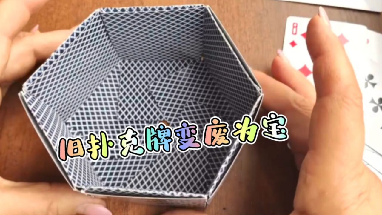 玩剩的旧扑克牌,折叠穿插摆放一起,结果环保又实用