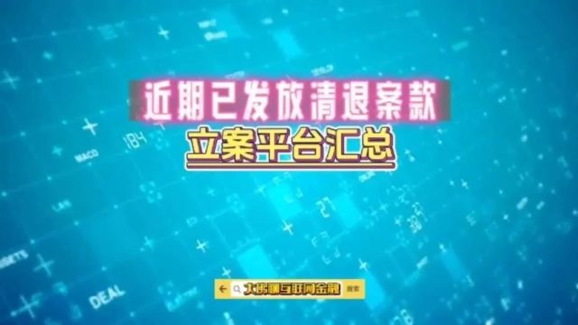 27家!近期有发放退赔消息的平台汇总