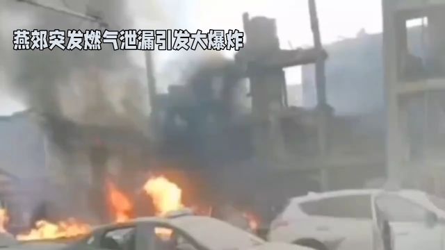 燕郊燃气引发大爆炸