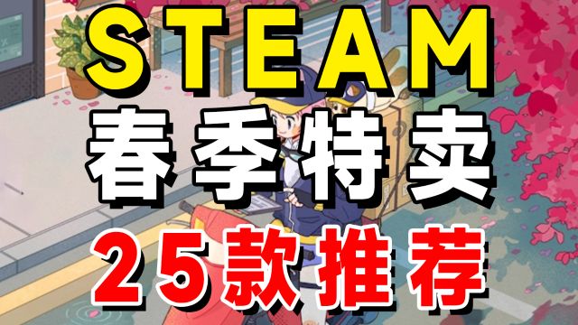 2024steam春促steam春季特卖史低促销特惠25款游戏推荐