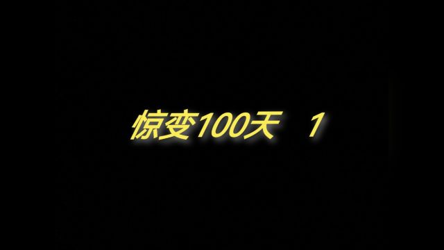 惊变100天 1