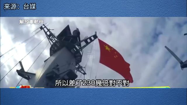 台名嘴黄暐瀚感叹:大陆军事力量确实越来越强了