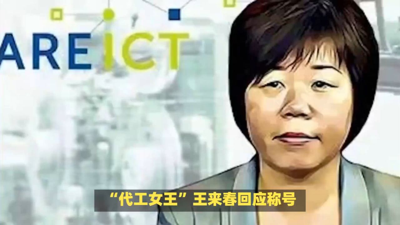 "代工女王"王来春回应称号