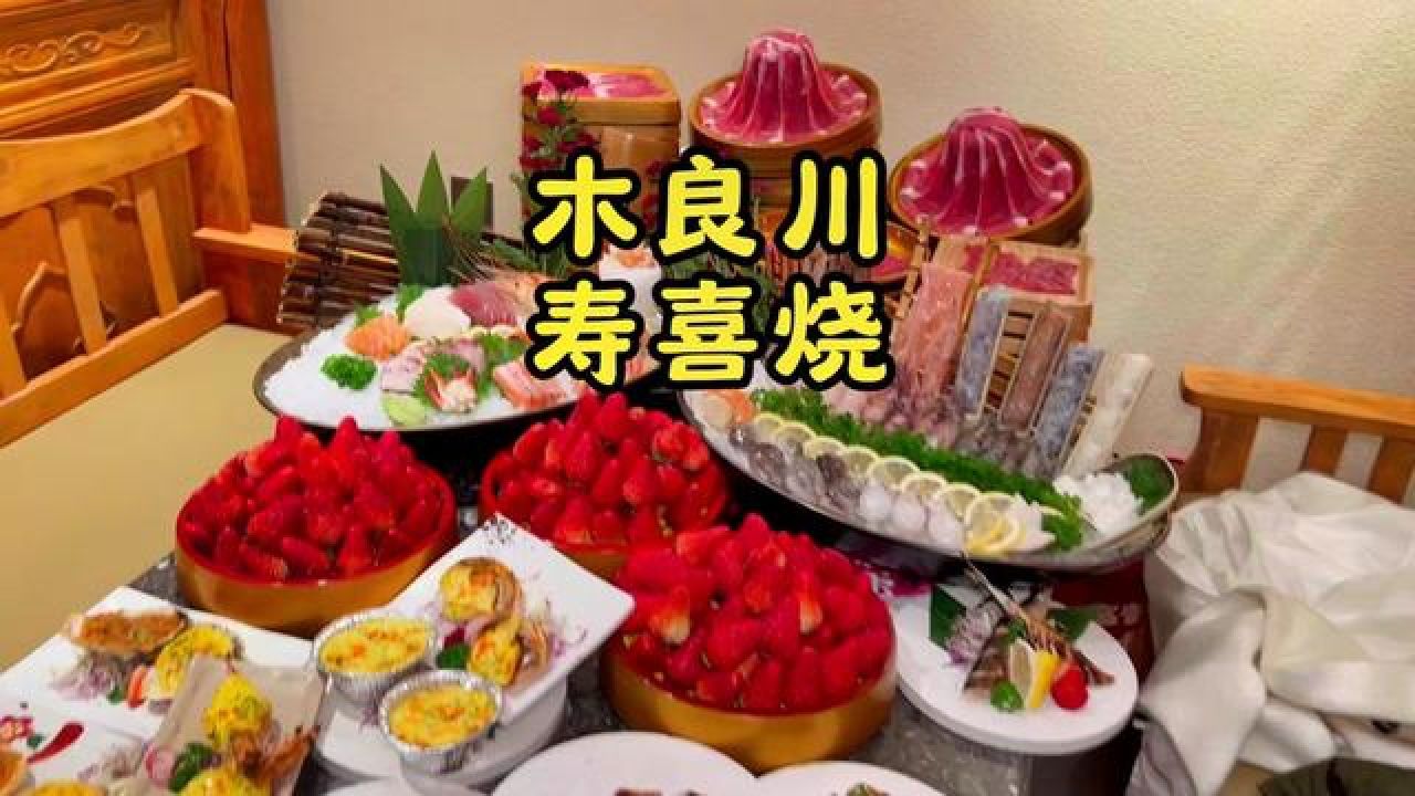 m8和草莓不限量的寿喜烧自助来了!
