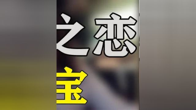 三宝与小25岁娇妻千惠的婚姻,让我再次相信爱情! 三宝 千惠 娱乐圈 名人大咖 明星八卦娱乐八卦