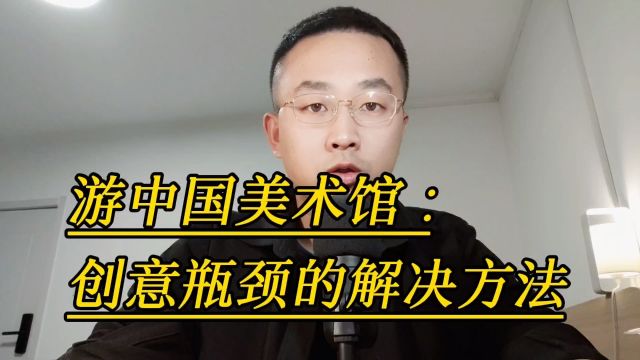 创意瓶颈的解决方法