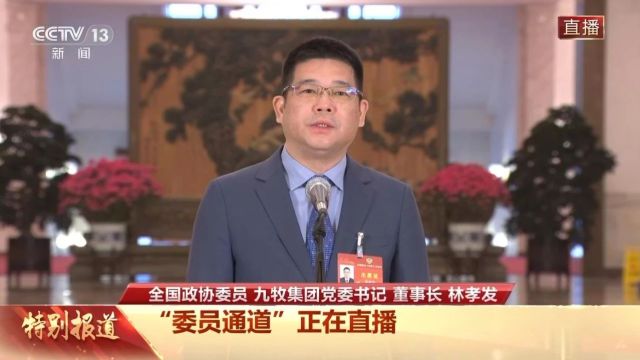 刚刚,林孝发亮相“委员通道”,他说......