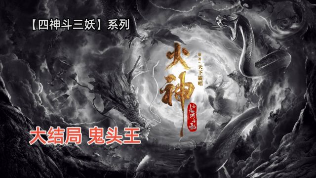 四神斗三妖之《火神:九河龙蛇》大结局:九条阴魂被李老道收走!