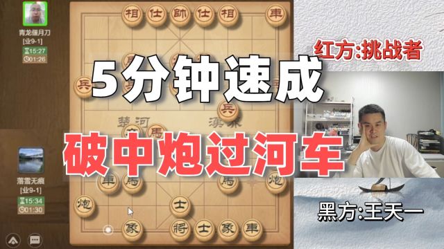 王天一解析:5分钟速成,中炮过河车破解全攻略!