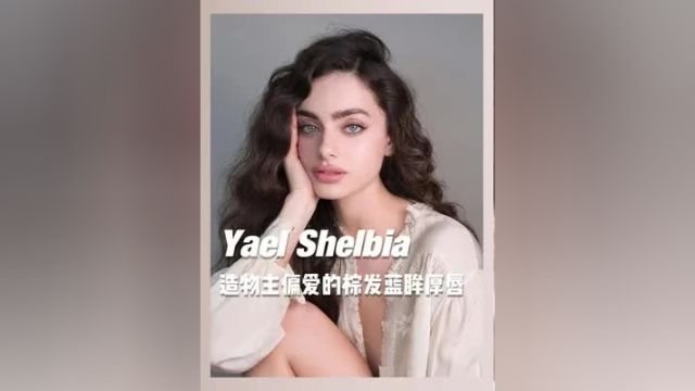 让人手足无措的神颜究竟是什么样? Yael Shelbia受到造物主偏爱的棕发蓝眸厚唇,溢满了魅惑与野性. 欧美风 yaelshelbia 时尚百万新星计划 时尚 美出高级感