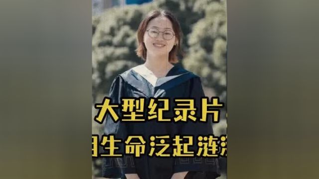 大型纪录片《用生命泛起涟漪》,学医者却救不了自己,那何为学医的意义呢医学生 规培生 大型纪录片