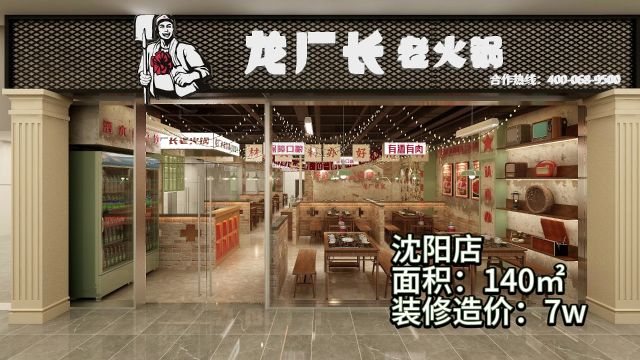 龙厂长老火锅沈阳加盟店装修效果图及装修费用展示