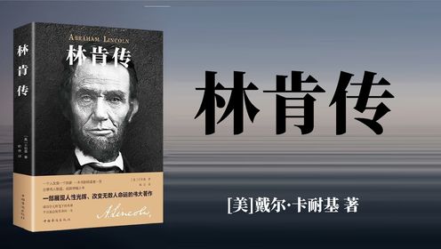 畅销书精读 | 戴尔·卡耐基《林肯传》人性的光辉