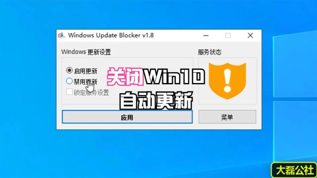 极速! 一键禁用win10系统自动更新