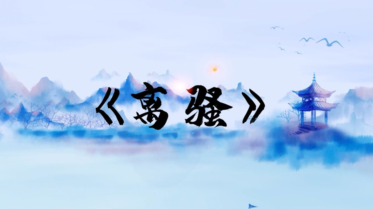 屈原《离骚》歌曲舞蹈表演舞台led背景音乐视频