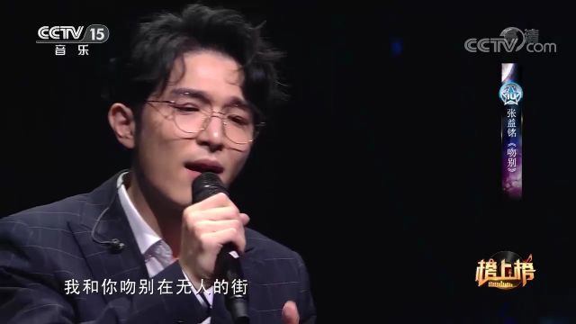 张益铭带来的《吻别》,饱满的情感韵味十足,让人回味无穷