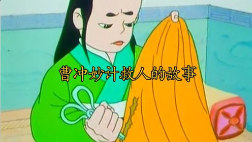 曹操马鞍被老鼠咬破,库吏以为小命不保,却被几岁的曹冲救了一命