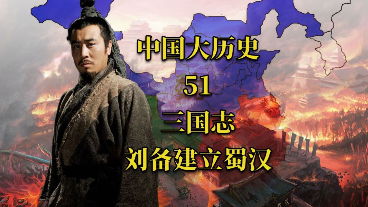 中国大历史51:三国志刘备建立蜀汉_高清1080P在线观看平台_腾讯视频