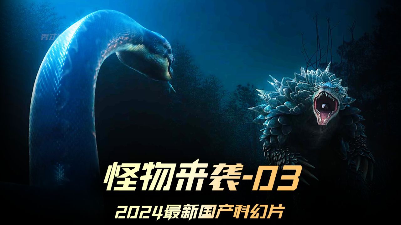 还是顺从呢? #电影怪物来袭 #电影怪物来袭上线