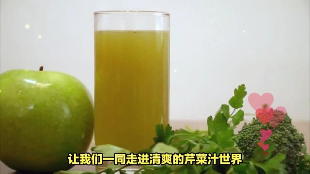 芹菜汁是生榨还是熟榨, 清新口感!揭秘鲜榨与熟榨芹菜汁的魅力