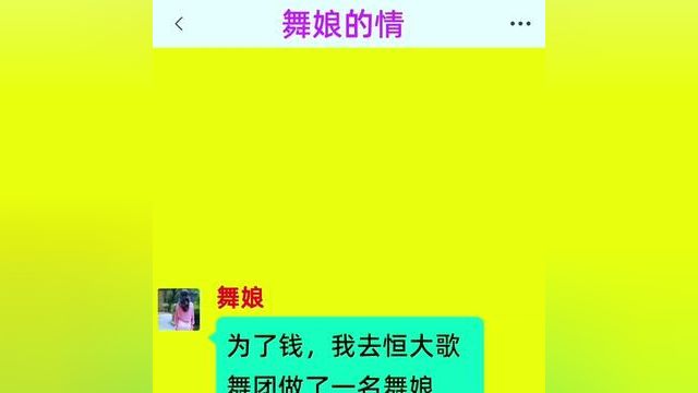 《舞娘的情》精彩后续在底部合集↓↓↓#番茄小说