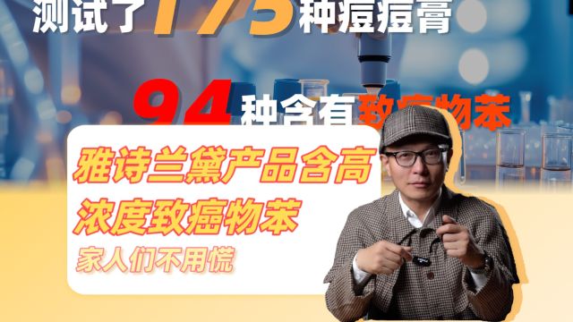 欧美大牌雅诗兰黛含致癌物质?它到底翻没翻车?