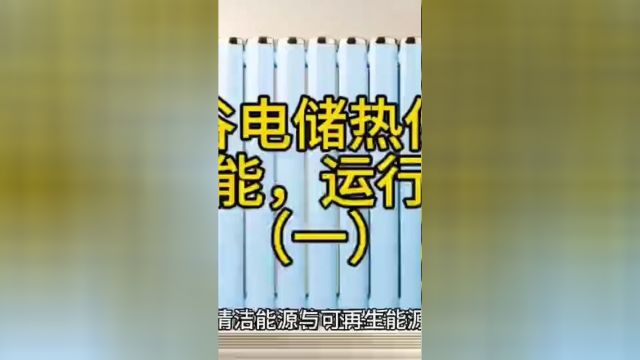 独立式谷电储热供暖设备,高效节能,运行费用低一