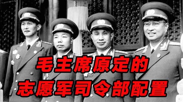 毛主席原定的志愿军司令部人员配置,和后来的完全不一样