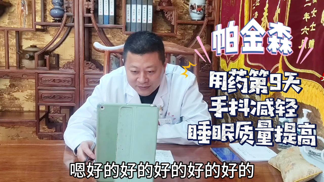 同世堂张志忠医生视频复诊帕金森患者用药9天手抖减轻睡眠改善