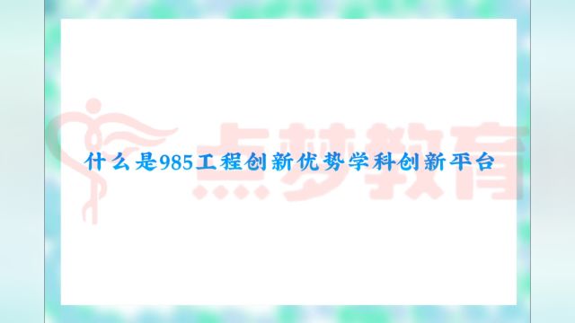 什么是985工程创新优势学科创新平台#点梦教育#志愿填报#985工程