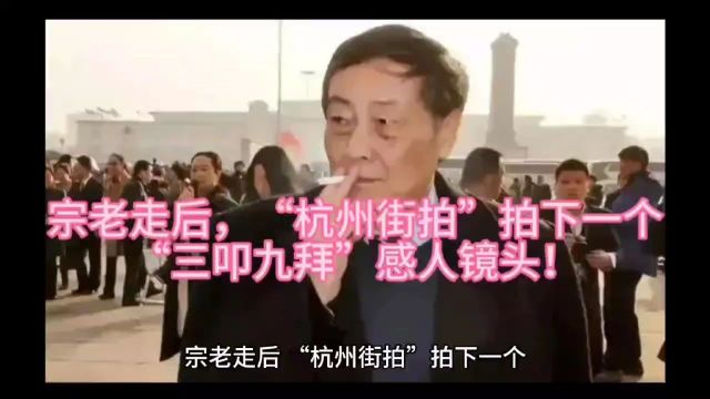 宗老走后,“杭州街拍”拍下一个“三叩九拜”感人镜头!