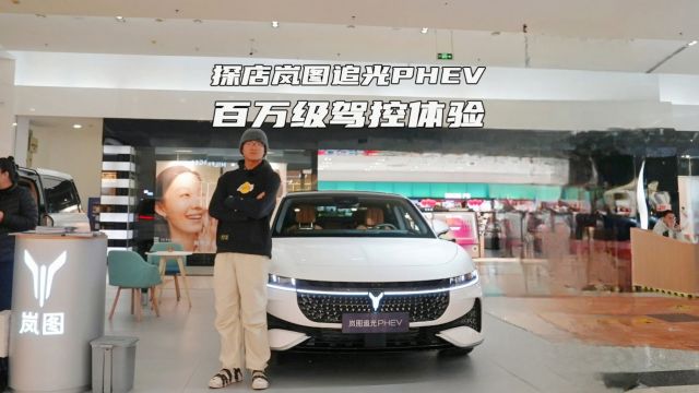 探店岚图追光PHEV 百万级驾控引领混动新风潮