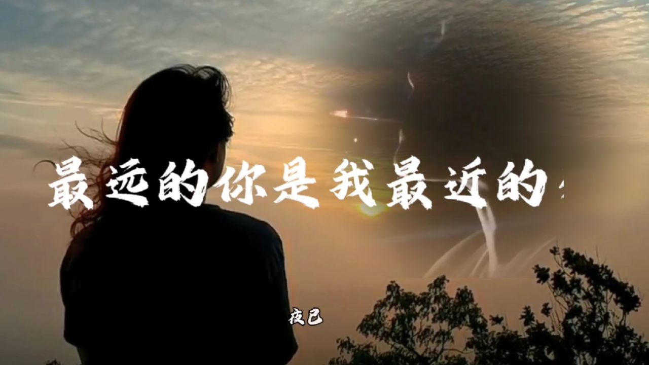最远的你是我最近的爱