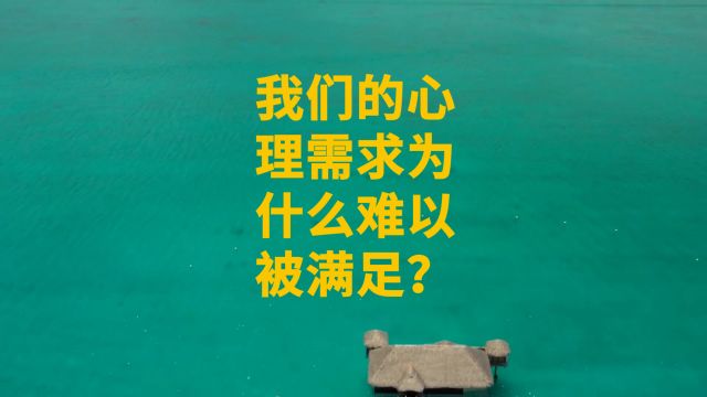 我们的心理需求为什么难以被满足?