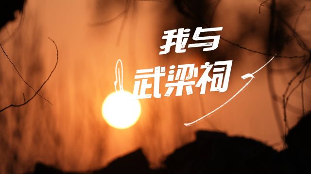 我与武梁祠:守护传承1800多年前的华夏文明