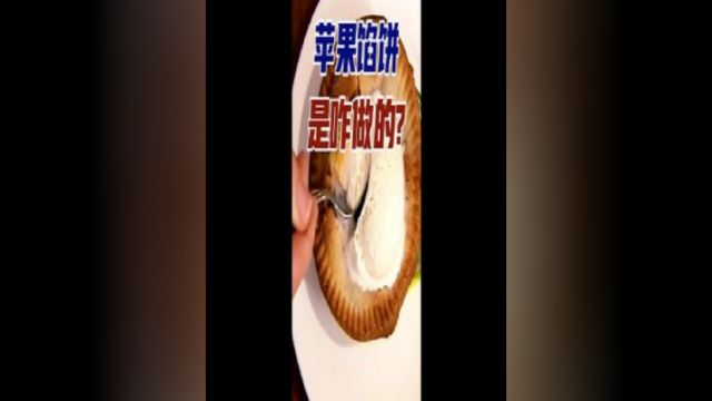 苹果馅饼是咋做的?