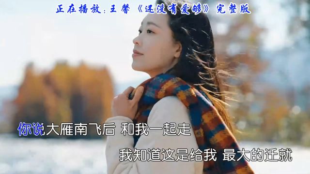 王馨音乐之旅,深情演唱《还没有爱够》感受爱情的永恒与美好