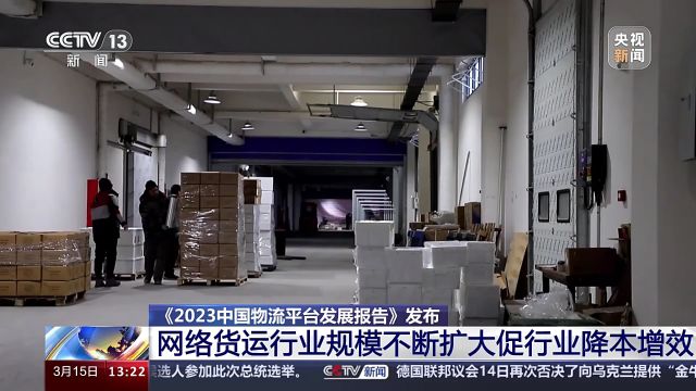 网络货运行业规模不断扩大 2023年共上传运单1.3亿单