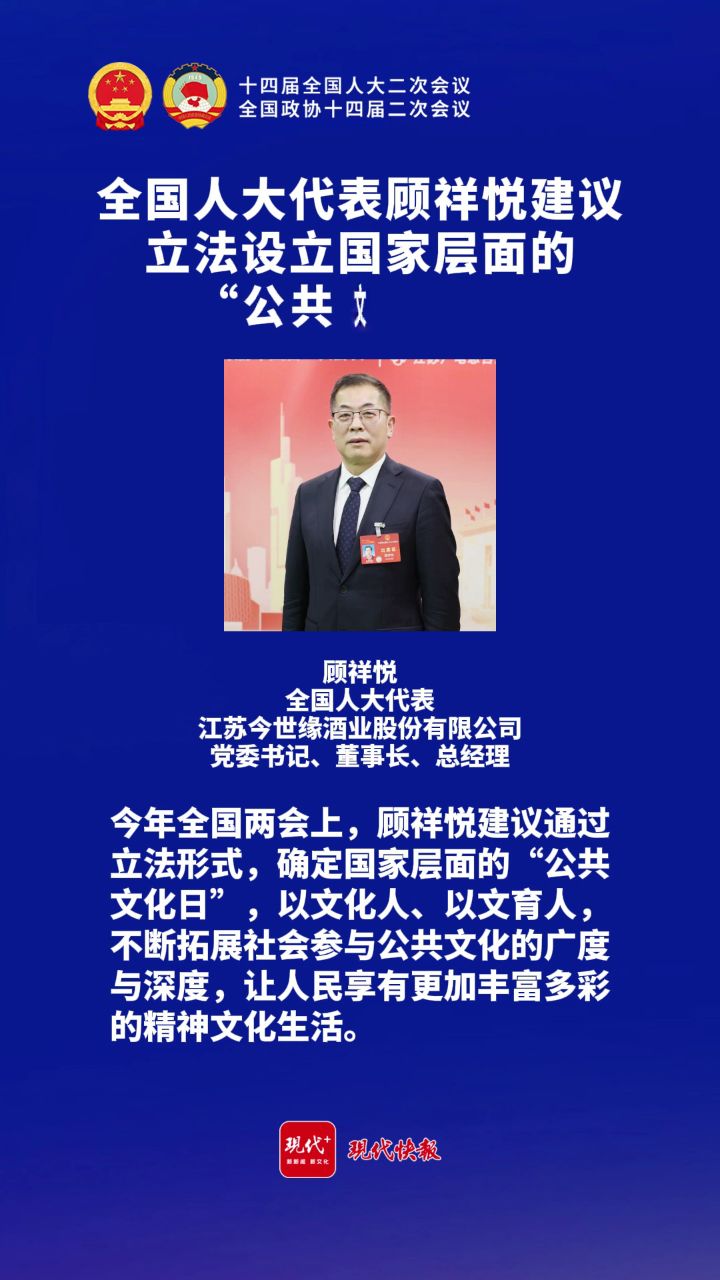 全国人大代表顾祥悦建议立法设立国家层面的"公共文化日"