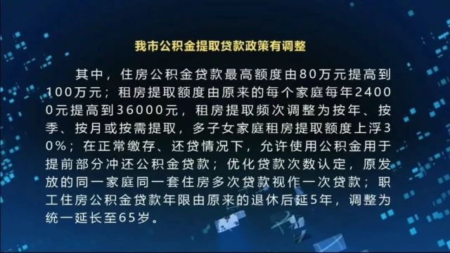 我市公积金提取贷款政策有调整