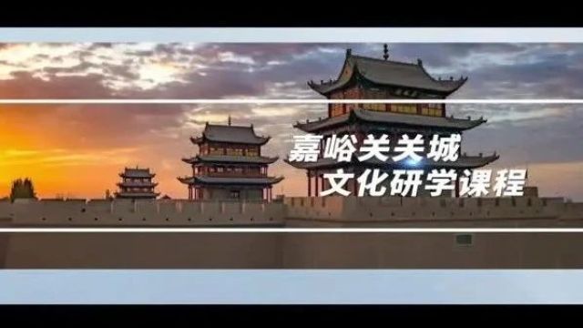 甘肃研学旅行精品课程:嘉峪关关城文化研学