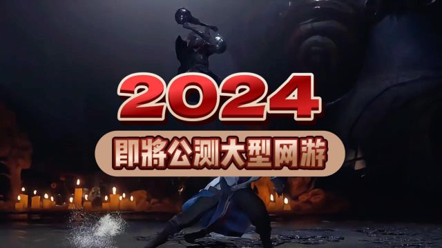 2024即将公测大型网游,这几款即将公测的大型网游简直期待值拉满