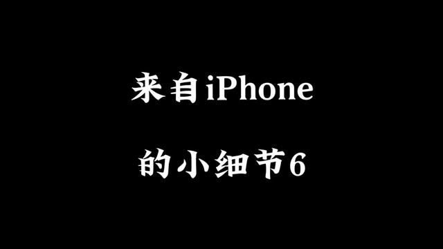 来自iPhone的小细节6,苹果自定义相机照片水印.